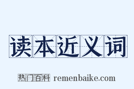 读本近义词是什么意思的图片